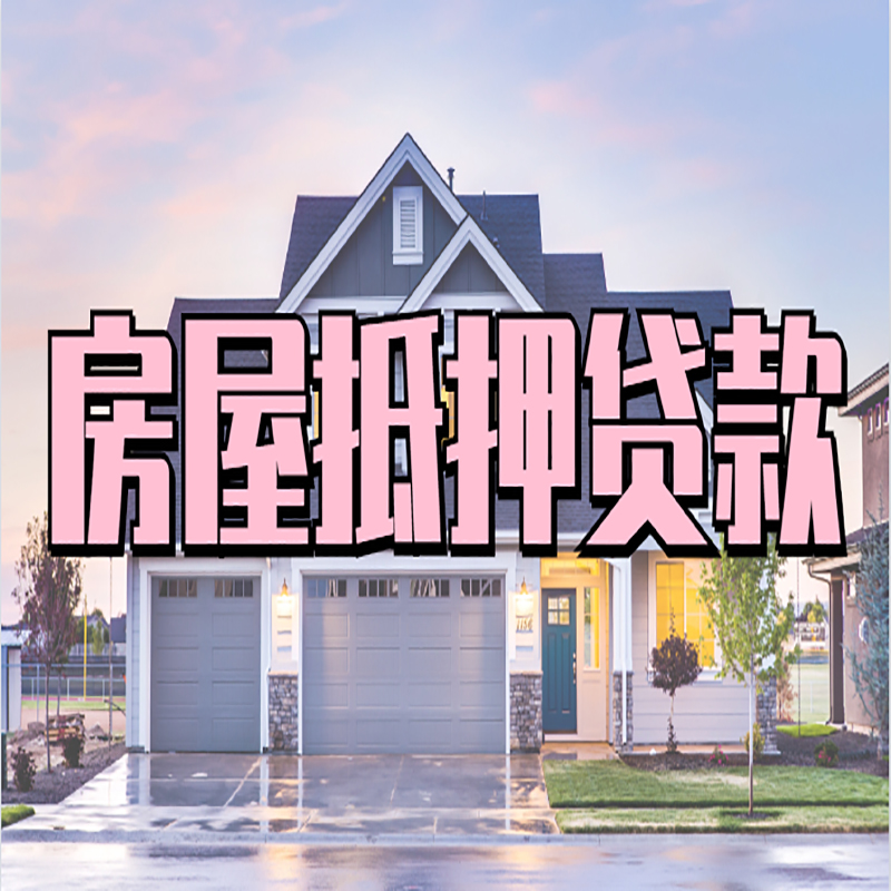 龙子湖房产抵押贷款优势|房屋抵押贷款|住房抵押贷