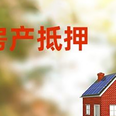 龙子湖房屋抵押贷款时要注意什么？