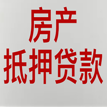 龙子湖房屋抵押贷款的注意事项