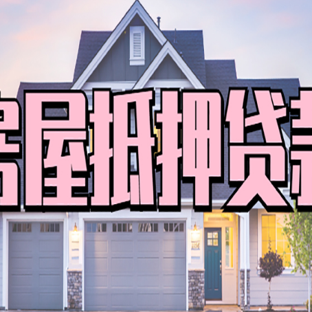 龙子湖房子抵押贷款的优点？