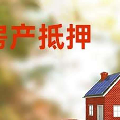 龙子湖房屋抵押贷款的额度?